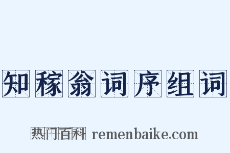 知稼翁词序组词是什么意思的图片